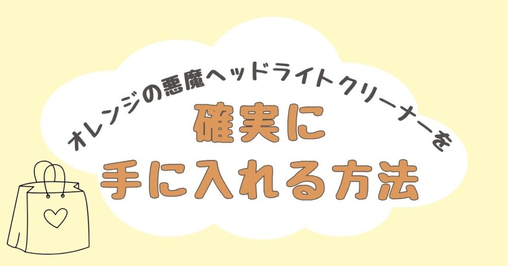 オレンジの悪魔　ヘッドライト　どこで売ってる